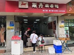 门面-斯丹姜母鸭·古法干香(涂门街总店)