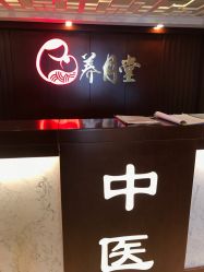 -养月堂中医养生月子会所(中心妇产店)