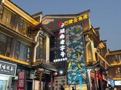 -巴陵全鱼席(湖南老字号汴河街店 )