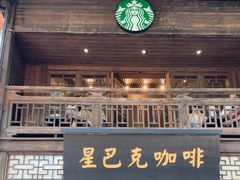 -星巴克(福州三坊七巷店)