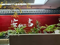 -食光慢宴·安吉土菜馆