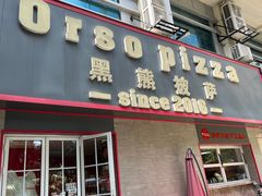 -黑熊披萨orso pizza