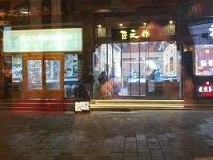 门面-麦当劳(大栅栏店)