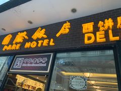 门面-国际饭店·帆声西饼屋(黄河路店)