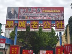 -即墨老公社·海肠捞饭大王(古城店)
