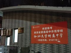 -西北大学(桃园校区)