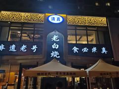 -老白清真烧烤(锦州旗舰店)
