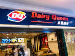 门面-DQ·蛋糕·冰淇淋(新佳丽店)
