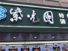 -紫光园清真北京小吃(广渠门内店)