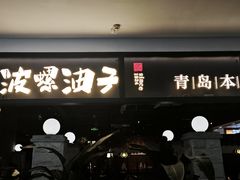-波螺油子青岛本帮菜(银座店)