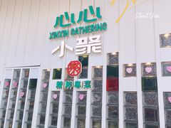 门面-谭仔米线(皇庭广场店)