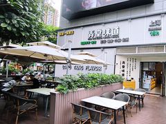 -弄堂咪道-饭香·面香·馄饨香(汇锦广场店)