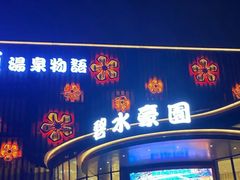 -碧水豪园·足浴·SPA·汗蒸·那须汤泉(中山东路店)