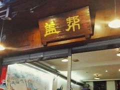 -盖帮鳝鱼串串(东郊记忆店)