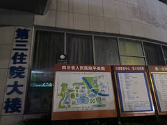 -四川省人民医院(本部)