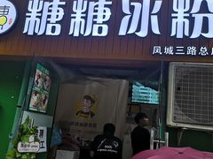 -糖糖冰粉(凤城三路总店)