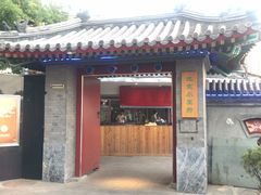 门面-小王府(什刹海店)