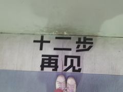 -深圳失恋博物馆再见前任(汇商名苑店)