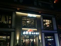 门面-必胜客(花舞大唐博物馆店)