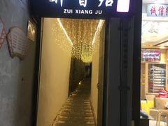 门面-云隐小厨·传统大理美食(复兴路店)