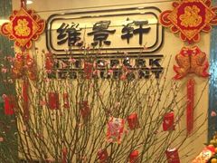 -深圳维景酒店-维景轩