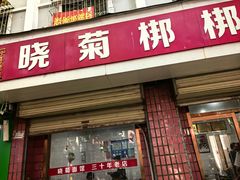 -晓菊梆梆面
