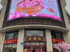 -王興記(中山路店)