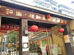 -祥和里餐饮美食一条街