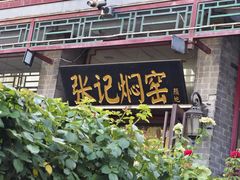 -张记焖窑·十五年专注焖烤(雍和宫店)