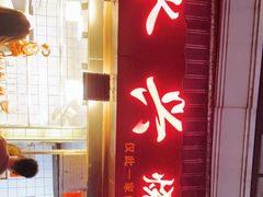 门面-永兴烧腊