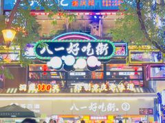 -八一好吃街·高品美食广场