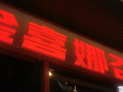 -金喜娜无限自助烤肉(泰达永旺店)