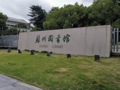 门面-苏州图书馆(人民路总馆)
