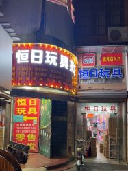 -恒日玩具批发(幸福小苑店)