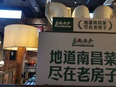 -老房子·南昌菜(双子塔店)