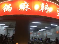 门面-咏勝锑锅麻辣烫(净居寺路总店)