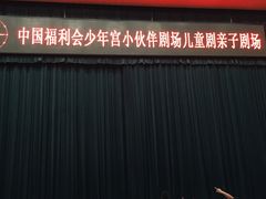 -中国福利会少年宫