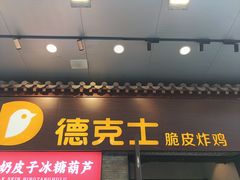 -德克士(前门店)