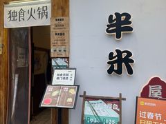 -独食火锅·半米屋台(望平街店)