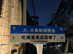 -伊带伊路新疆美食府(呼家楼店)