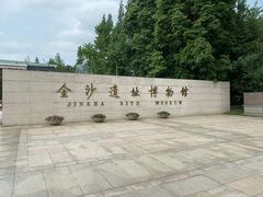 -金沙遗址博物馆