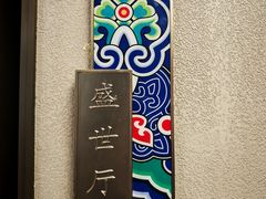 -二合馆(天泽街店)