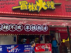 -冒椒火辣(奎星楼街店)