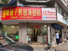 门面-老字号眼镜子煎包汤包店