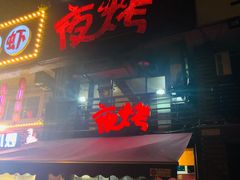 门面-夜烤·宜宾烧烤(洋河路店)