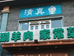 -福寿斋·老北京铜锅涮肉·烧烤(清岚店)