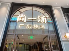 门面-尚一汤·粤菜海鲜(环球港店)