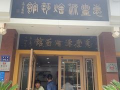 门面-惠丰源烩面馆(经七路店)