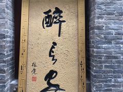 门面-醉长安(南门总店)