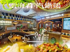 -云海肴汽锅鸡·云南小炒(天津国金汇店)